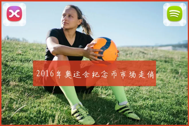 2016年奥运会纪念币市场走俏