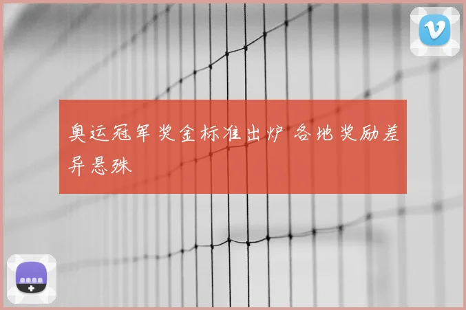 奥运冠军奖金标准出炉 各地奖励差异悬殊