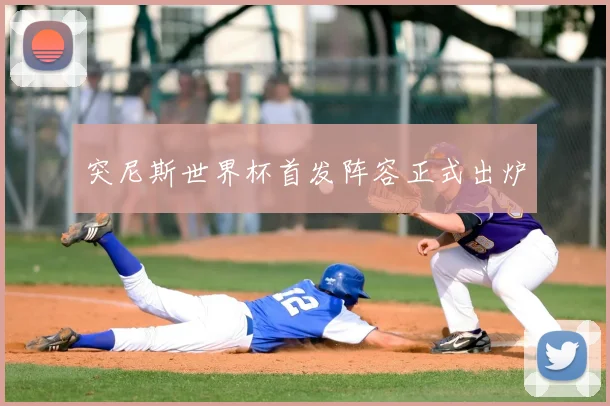 突尼斯世界杯首发阵容正式出炉