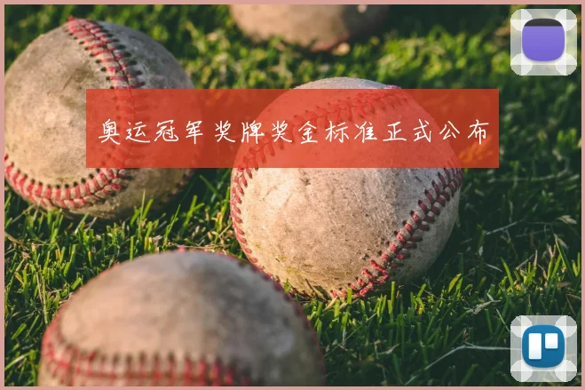 奥运冠军奖牌奖金标准正式公布