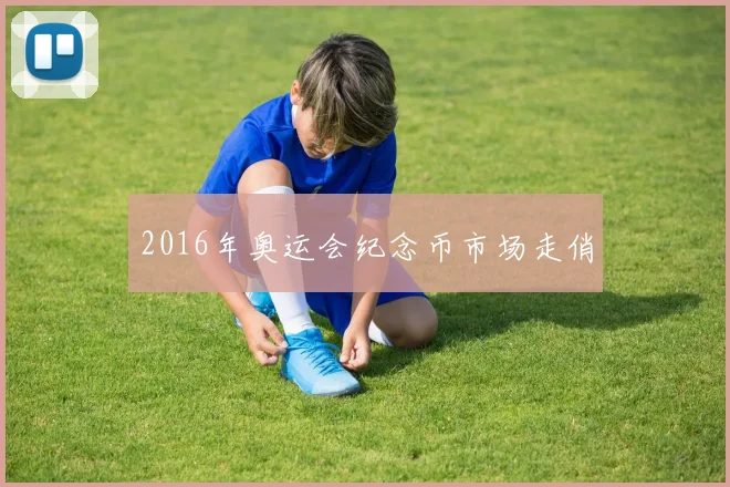 2016年奥运会纪念币市场走俏