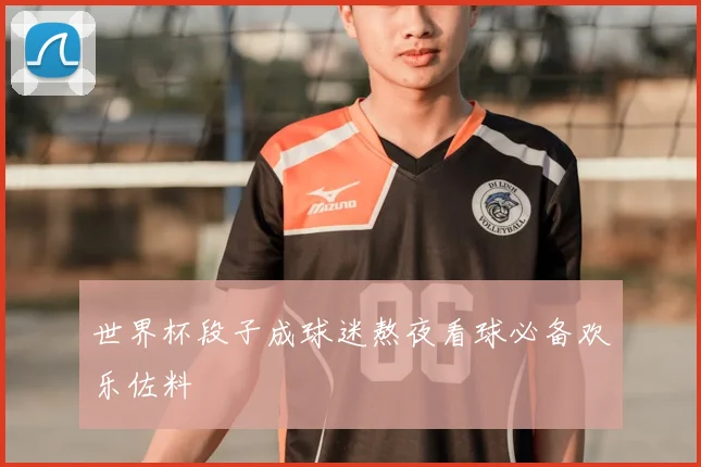 世界杯段子成球迷熬夜看球必备欢乐佐料