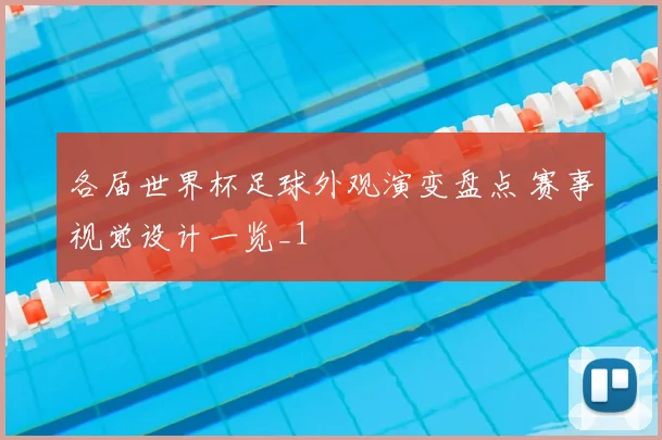 各届世界杯足球外观演变盘点 赛事视觉设计一览_1