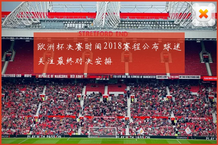 欧洲杯决赛时间2018赛程公布 球迷关注最终对决安排