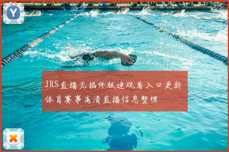 JRS直播无插件极速观看入口更新 体育赛事高清直播信息整理