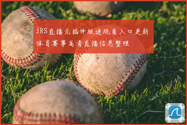 JRS直播无插件极速观看入口更新 体育赛事高清直播信息整理