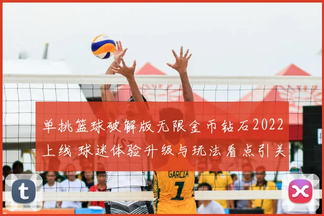 单挑篮球破解版无限金币钻石2022上线 球迷体验升级与玩法看点引关注