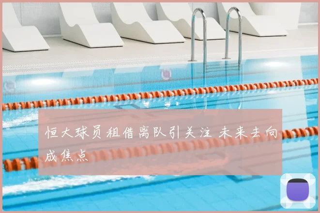 恒大球员租借离队引关注 未来去向成焦点