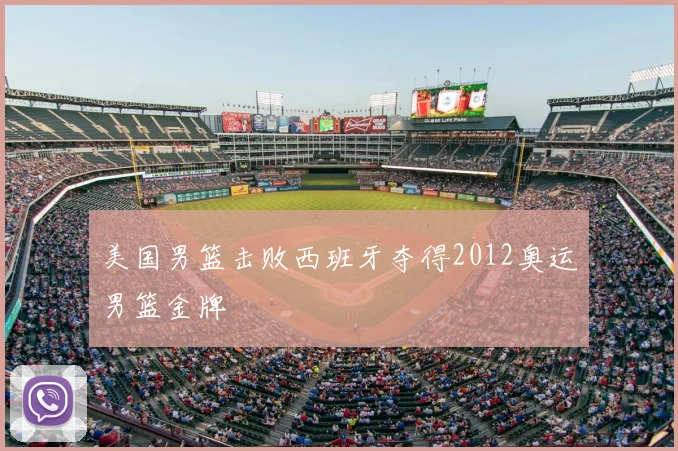 美国男篮击败西班牙夺得2012奥运男篮金牌