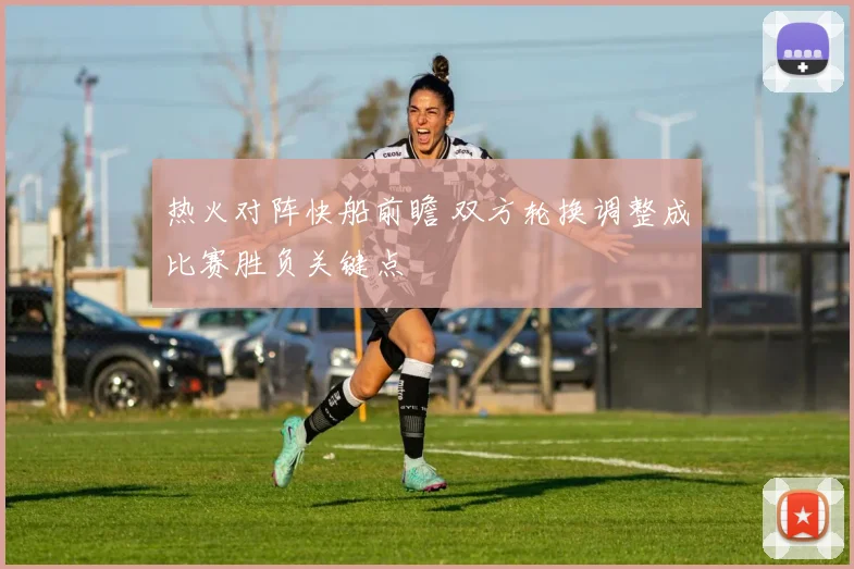 热火对阵快船前瞻 双方轮换调整成比赛胜负关键点