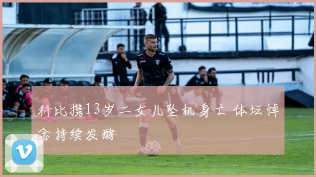 科比携13岁二女儿坠机身亡 体坛悼念持续发酵