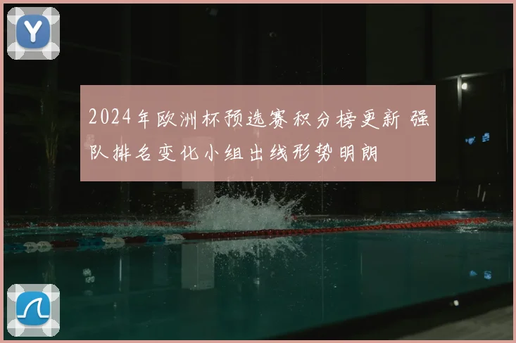 2024年欧洲杯预选赛积分榜更新 强队排名变化小组出线形势明朗