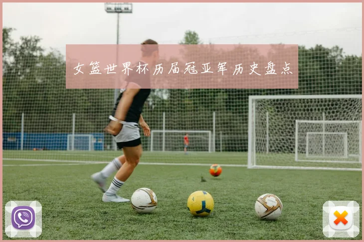 女篮世界杯历届冠亚军历史盘点
