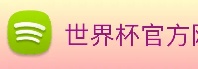 世界杯官方网络平台 logo
